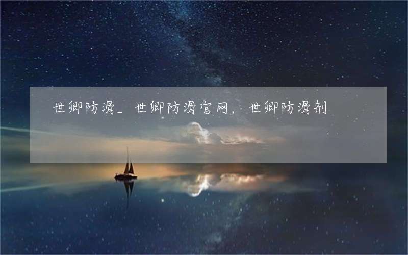 世卿防滑_世卿防滑官网，世卿防滑剂