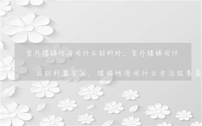 室外楼梯防滑用什么材料好_室外楼梯用什么材料最实用，楼梯防滑用什么方法效果最好