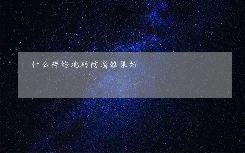 什么样的地砖防滑效果好