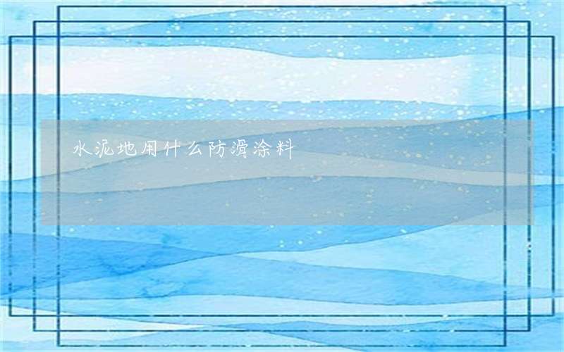 水泥地用什么防滑涂料