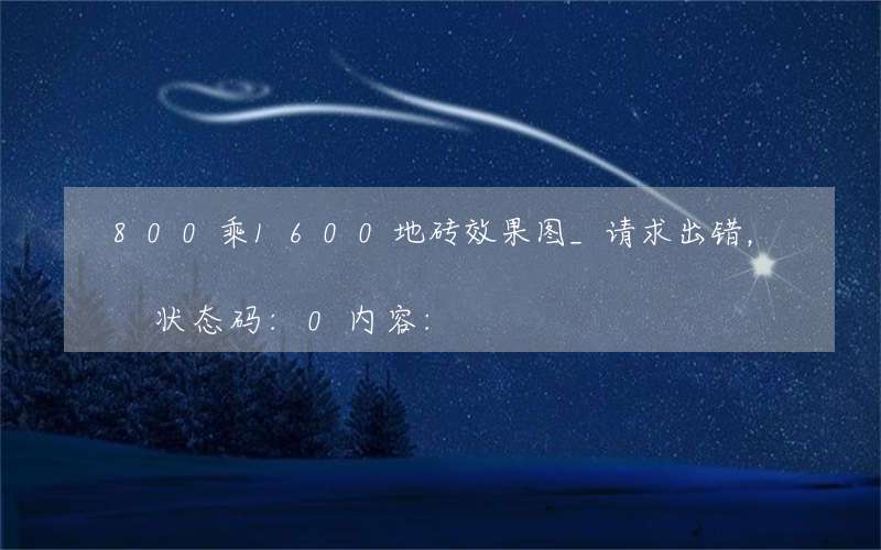 800乘1600地砖效果图_请求出错，状态码:0内容: