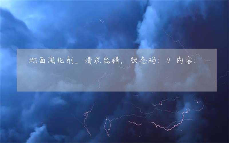 地面固化剂_请求出错，状态码:0内容: