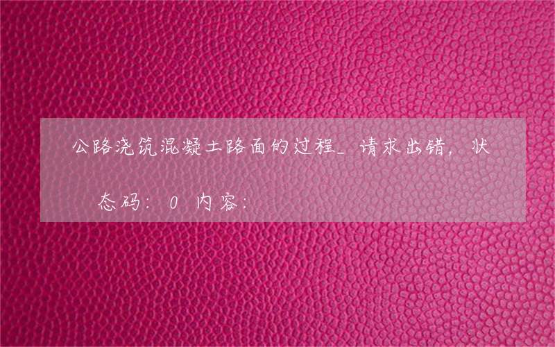 公路浇筑混凝土路面的过程_请求出错，状态码:0内容: