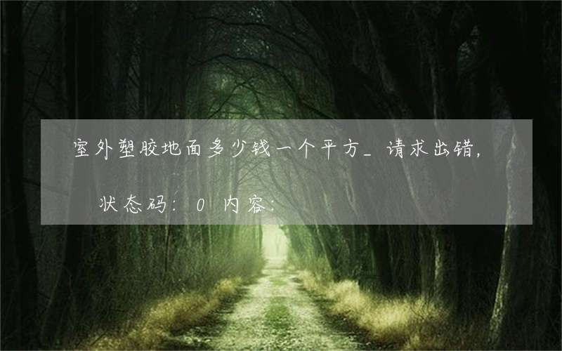 室外塑胶地面多少钱一个平方_请求出错，状态码:0内容: