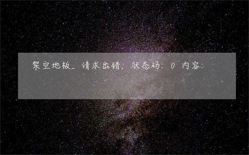 架空地板_请求出错，状态码:0内容: