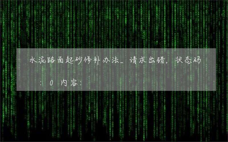 水泥路面起砂修补办法_请求出错，状态码:0内容: