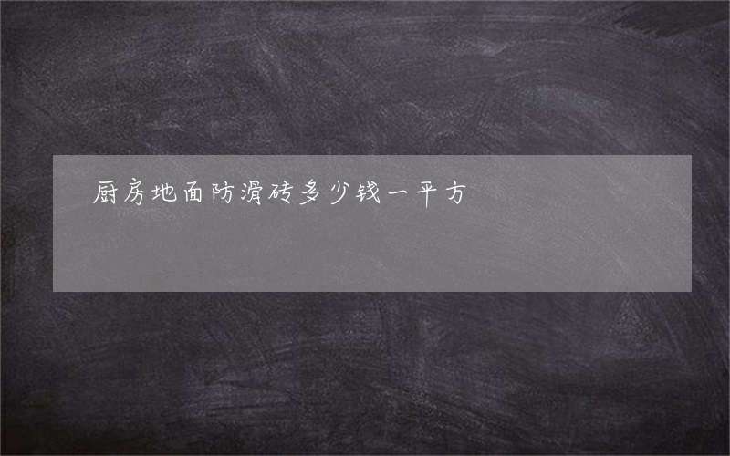 厨房地面防滑砖多少钱一平方