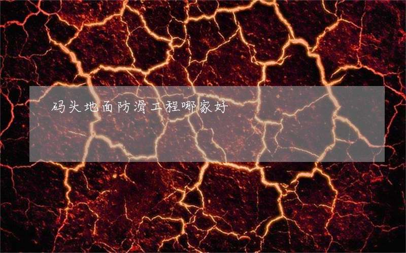 码头地面防滑工程哪家好